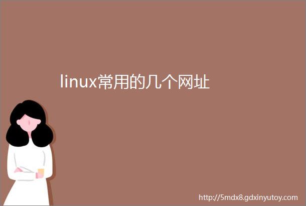 linux常用的几个网址